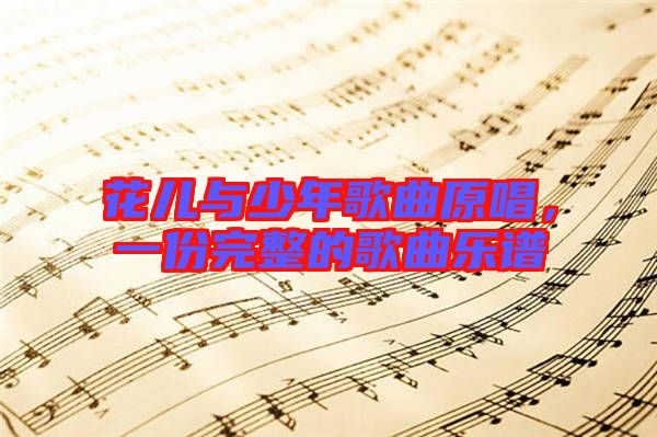 花兒與少年歌曲原唱，一份完整的歌曲樂譜