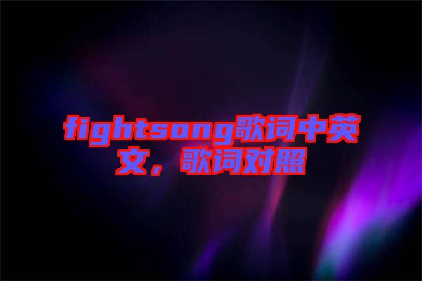 fightsong歌詞中英文，歌詞對(duì)照