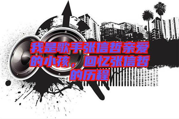 我是歌手張信哲親愛的小孩，回憶張信哲的歷程