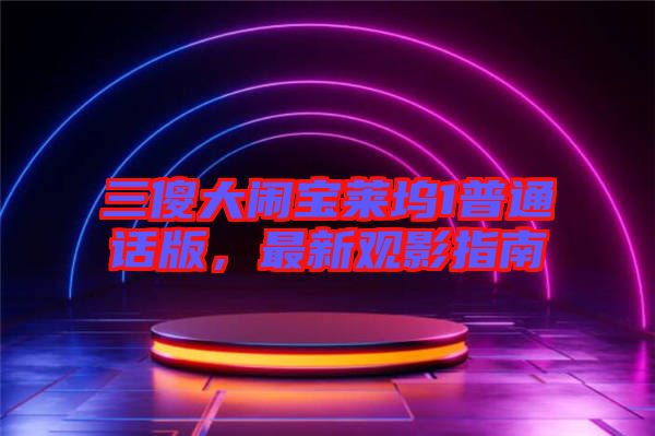 三傻大鬧寶萊塢1普通話版，最新觀影指南