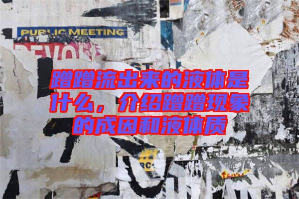 蹭蹭流出來(lái)的液體是什么，介紹蹭蹭現(xiàn)象的成因和液體質(zhì)