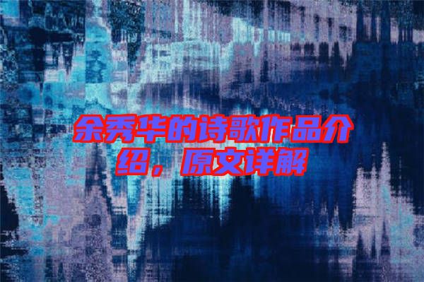 余秀華的詩(shī)歌作品介紹，原文詳解