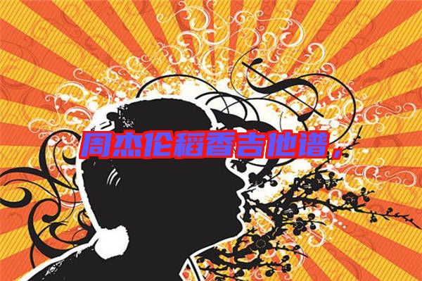 周杰倫稻香吉他譜，