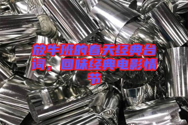 放牛班的春天經(jīng)典臺詞，回味經(jīng)典電影情節(jié)