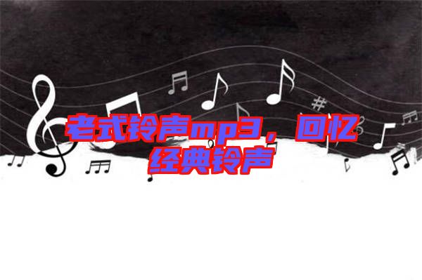 老式鈴聲mp3，回憶經(jīng)典鈴聲