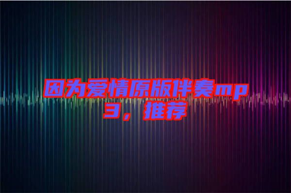 因?yàn)閻矍樵姘樽鄊p3，推薦