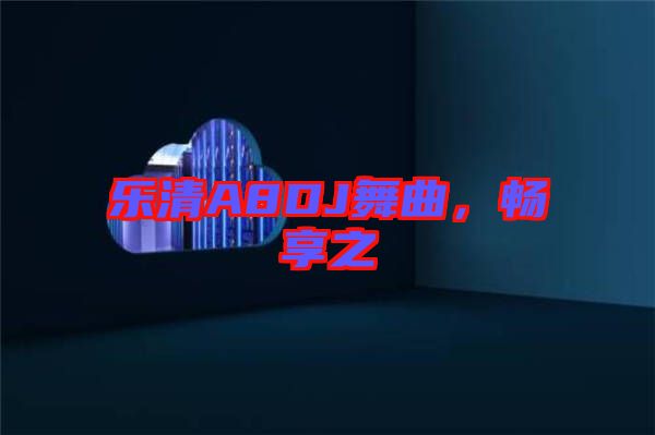 樂(lè)清A8DJ舞曲，暢享之