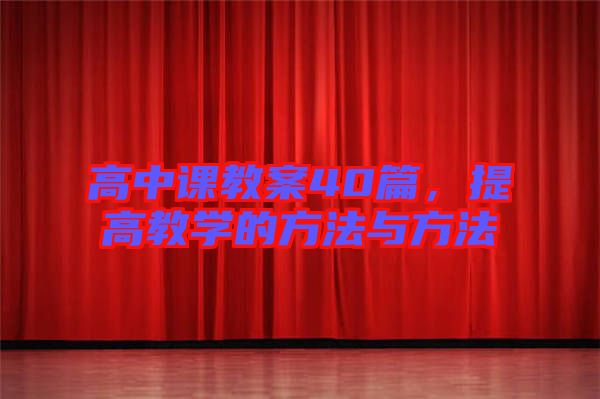 高中課教案40篇，提高教學(xué)的方法與方法