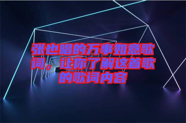 張也唱的萬事如意歌詞，讓你了解這首歌的歌詞內(nèi)容