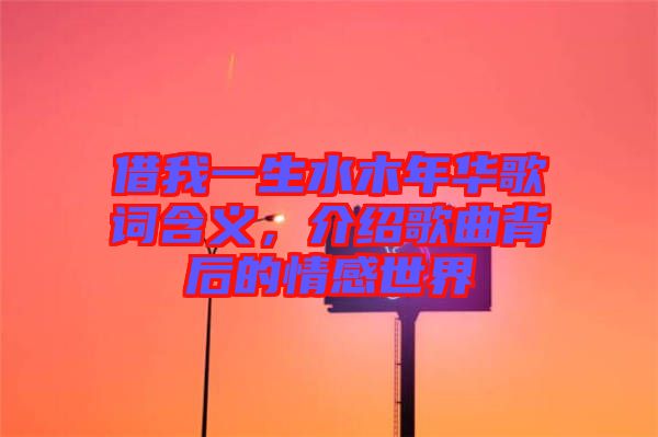 借我一生水木年華歌詞含義，介紹歌曲背后的情感世界