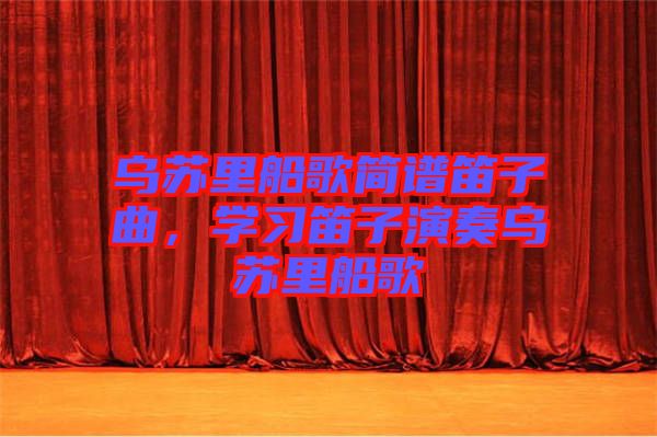 烏蘇里船歌簡譜笛子曲，學習笛子演奏烏蘇里船歌