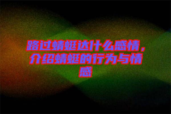 路過(guò)蜻蜓達(dá)什么感情，介紹蜻蜓的行為與情感