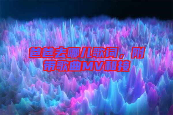 爸爸去哪兒歌詞，附帶歌曲MV和接