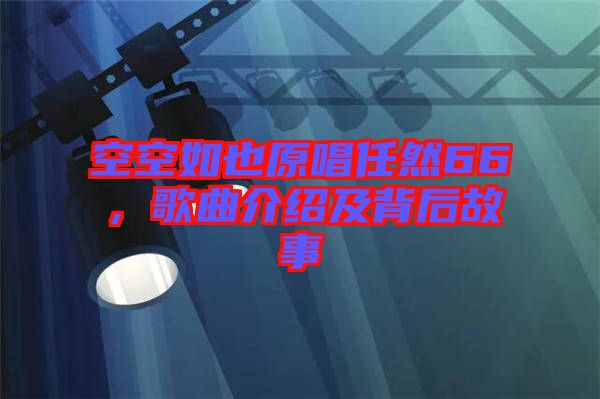 空空如也原唱任然66，歌曲介紹及背后故事
