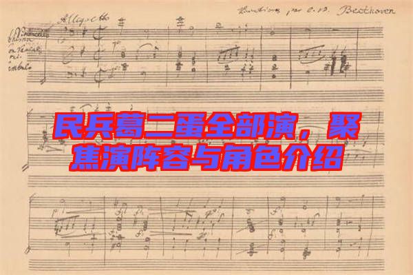 民兵葛二蛋全部演，聚焦演陣容與角色介紹