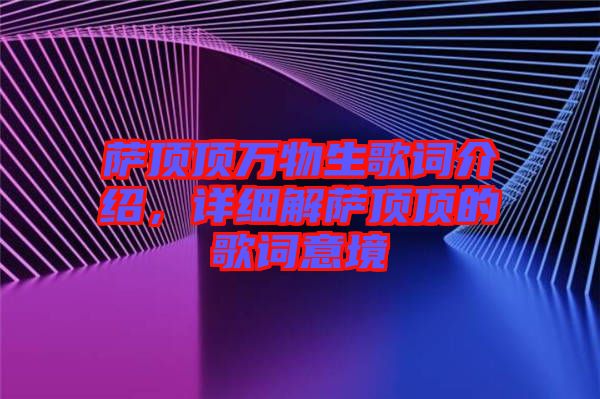 薩頂頂萬物生歌詞介紹，詳細解薩頂頂?shù)母柙~意境