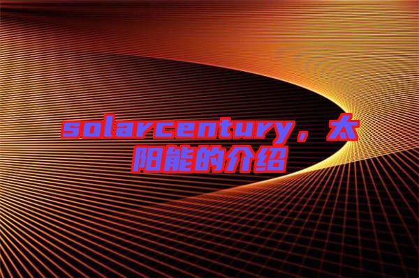 solarcentury，太陽能的介紹