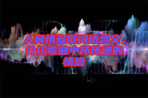 人間情多歌詞達含義，介紹歌曲中所傳遞的情感