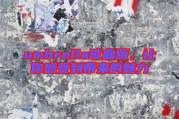 umbrella歌曲版，讓你感受到帶來的魅力