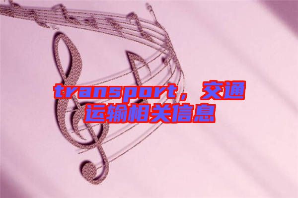 transport，交通運(yùn)輸相關(guān)信息