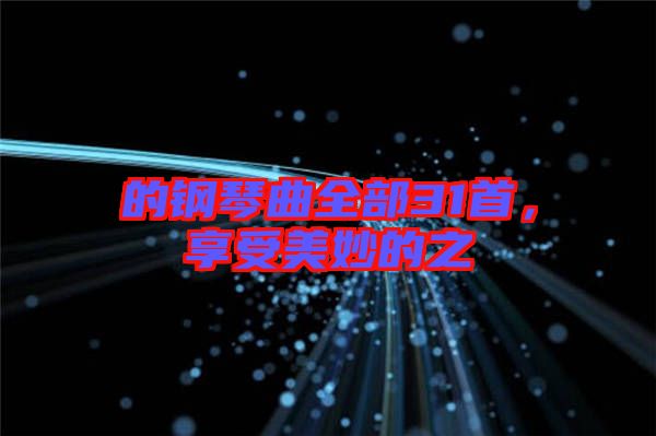 的鋼琴曲全部31首，享受美妙的之