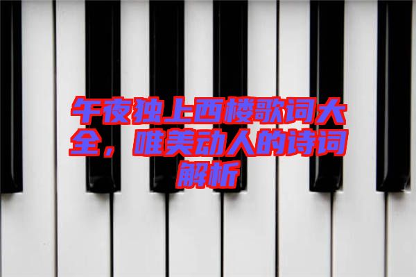 午夜獨上西樓歌詞大全，唯美動人的詩詞解析