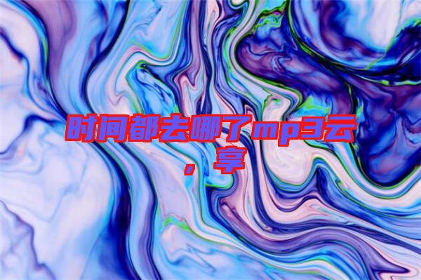 時間都去哪了mp3云，享