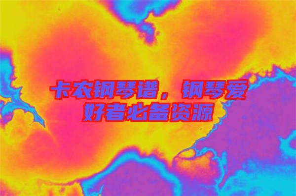 卡農(nóng)鋼琴譜，鋼琴愛好者必備資源
