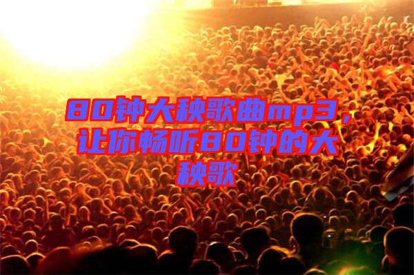 80鐘大秧歌曲mp3，讓你暢聽80鐘的大秧歌