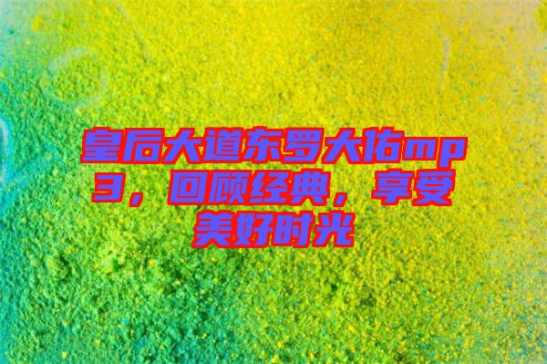 皇后大道東羅大佑mp3，回顧經(jīng)典，享受美好時(shí)光