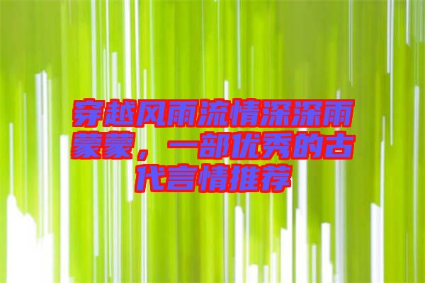 穿越風(fēng)雨流情深深雨蒙蒙，一部優(yōu)秀的古代言情推薦