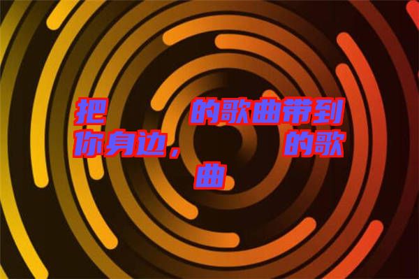 把あいうえお的歌曲帶到你身邊，あいうえお的歌曲