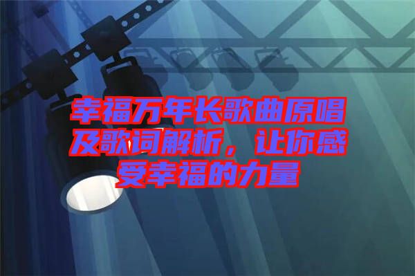 幸福萬年長歌曲原唱及歌詞解析，讓你感受幸福的力量