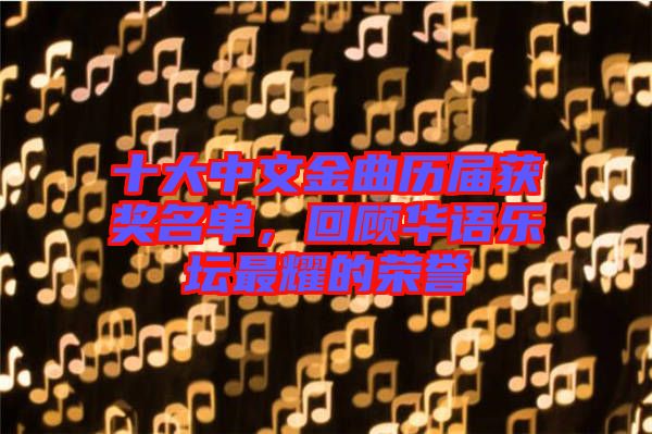 十大中文金曲歷屆獲獎名單，回顧華語樂壇最耀的榮譽(yù)