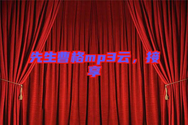 先生曹格mp3云，接享