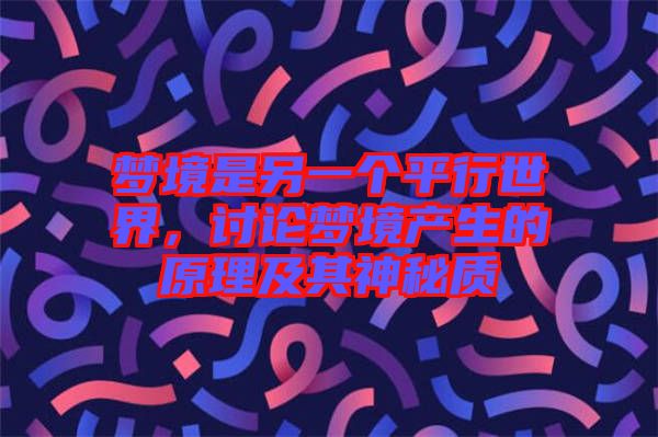 夢(mèng)境是另一個(gè)平行世界，討論夢(mèng)境產(chǎn)生的原理及其神秘質(zhì)