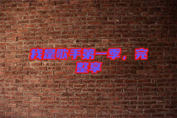 我是歌手第一季，完整享