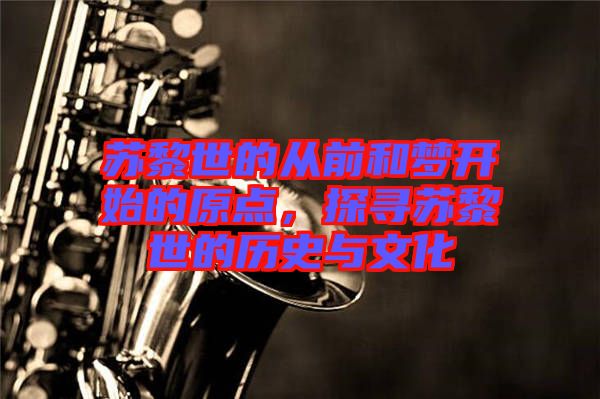蘇黎世的從前和夢(mèng)開始的原點(diǎn)，探尋蘇黎世的歷史與文化