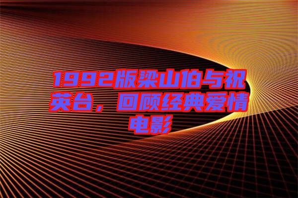 1992版梁山伯與祝英臺，回顧經(jīng)典愛情電影