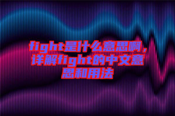 fight是什么意思啊，詳解fight的中文意思和用法