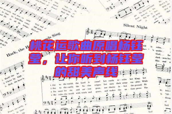 桃花運歌曲原唱楊鈺瑩，讓你聽到楊鈺瑩的甜美聲線
