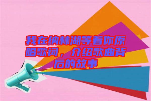 我在納林湖等著你原唱歌詞，介紹歌曲背后的故事
