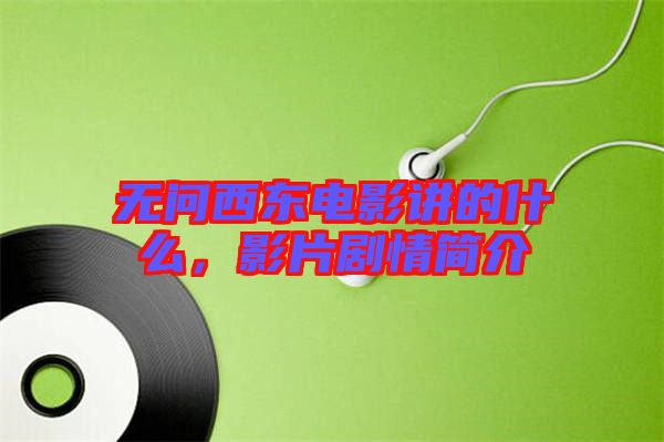 無問西東電影講的什么，影片劇情簡(jiǎn)介
