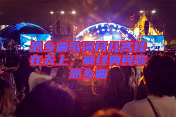 思鄉(xiāng)曲歌詞月兒高掛在天上，解經典民歌思鄉(xiāng)曲