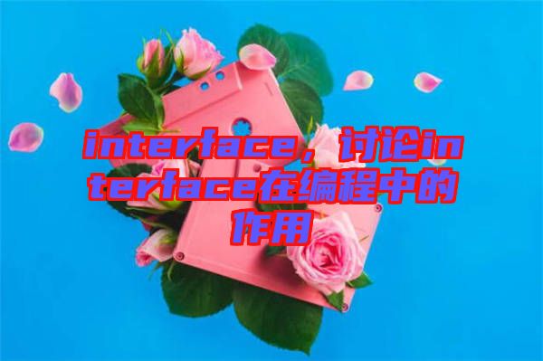 interface，討論interface在編程中的作用