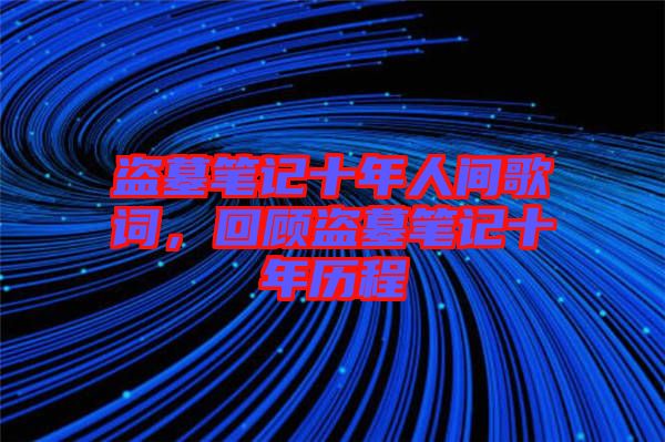 盜墓筆記十年人間歌詞，回顧盜墓筆記十年歷程