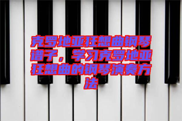 克羅地亞狂想曲鋼琴譜子，學習克羅地亞狂想曲的鋼琴演奏方法