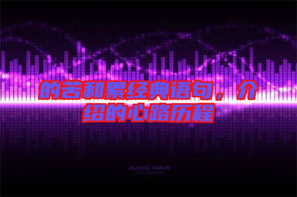 的苦和累經(jīng)典語句，介紹的心路歷程