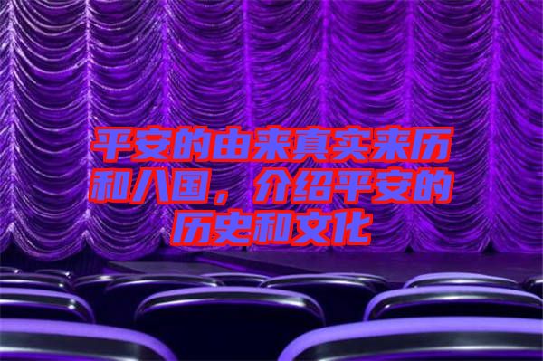 平安的由來(lái)真實(shí)來(lái)歷和八國(guó)，介紹平安的歷史和文化