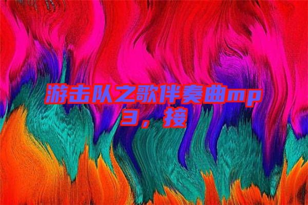 游擊隊之歌伴奏曲mp3，接